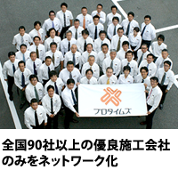 全国100社以上の優良施工会社のみをネットワーク化