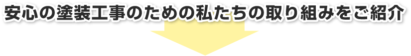 安心の塗装工事のための私たちの取り組みをご紹介