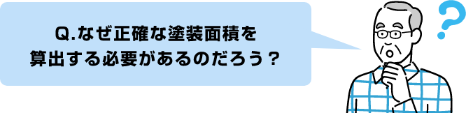 Q.なぜ正確な塗装面積を算出する必要があるのだろう？