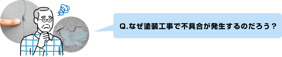 なぜ塗装工事で不具合が発生するのだろう？