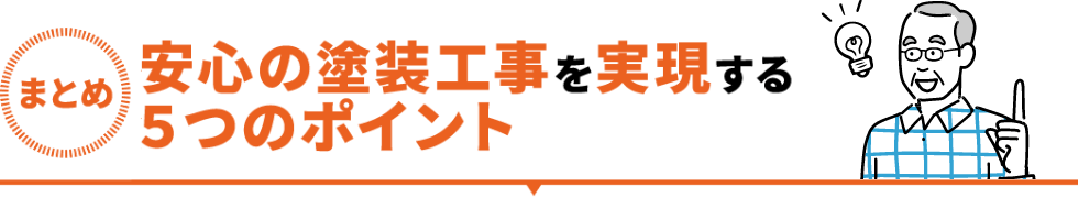 安心の塗装工事を実現する5つのポイント