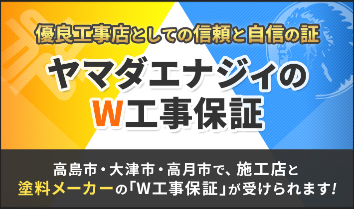 W工事保証バナー