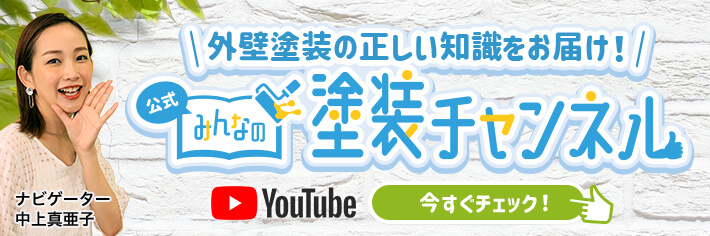 外壁塗装の正しい知識をお届け！ 公式みんなの塗装チャンネル